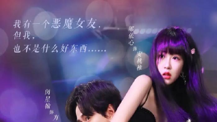 短剧《我的恶魔女友》全网热播, 恶魔女友的甜蜜与危险交织之路