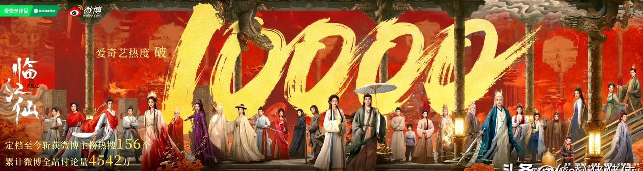 白鹿的第三部破万剧《临江仙》上线仅一周便创下惊人成绩！
随着《临江仙》在爱奇艺站