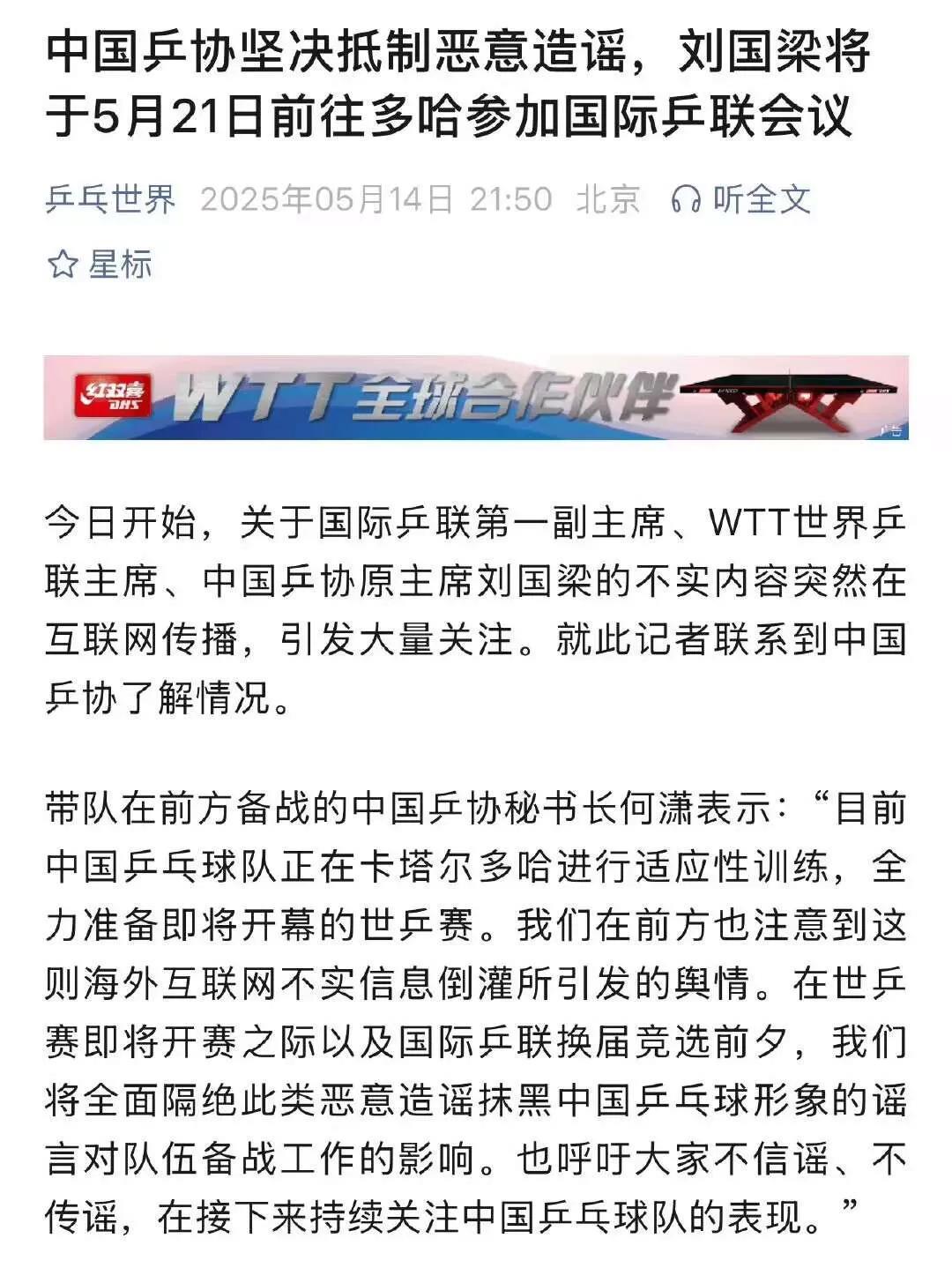 刘国梁相关不实传闻遭辟谣！
今日，网络上出现关于刘国梁的负面消息，称其出境逃跑被