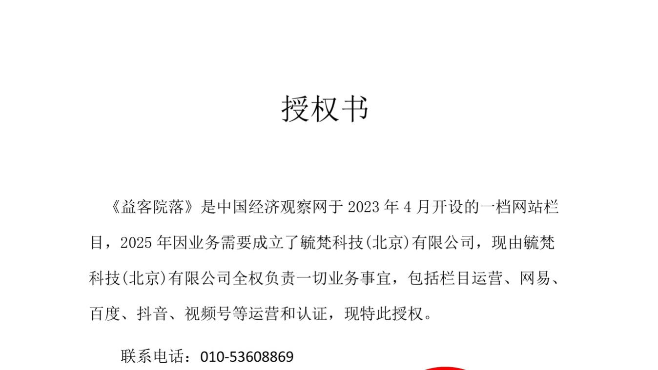 中国经济观察网关于《益客院落》栏目的授权说明