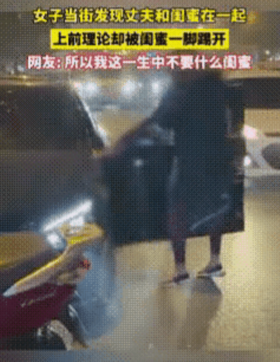 扎心了！女子当街发现自己的闺蜜和丈夫在一起，愤怒的妻子上前理论，却被闺蜜一脚踢开