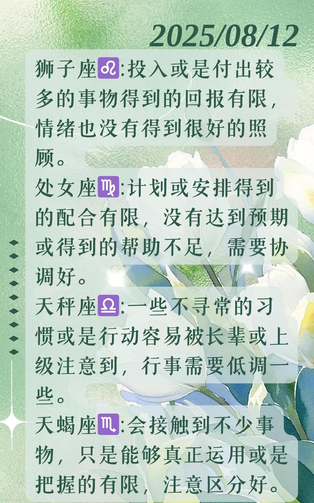 #记录我的2025#【晓月】2025年08月12日十二星座运势，每日好运指引~根