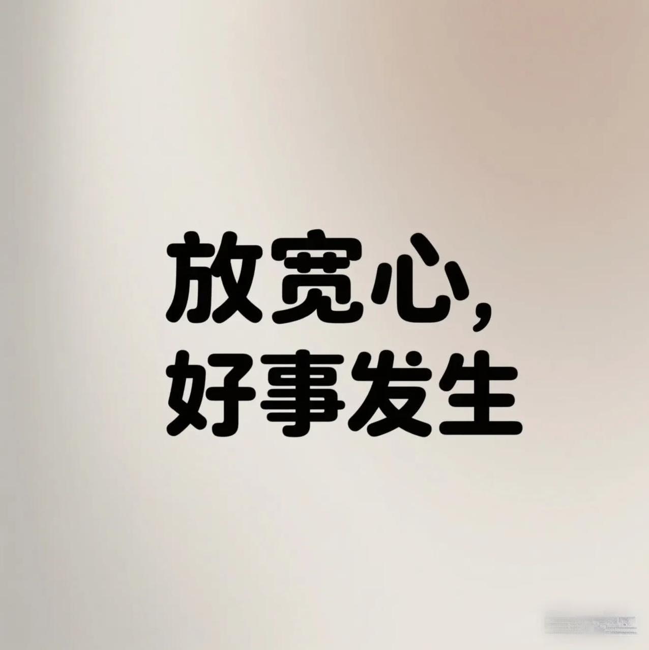 放宽心
你所担心的事情都会往好的方向发展
别总皱着眉头
那些让你睡前反复琢磨的事