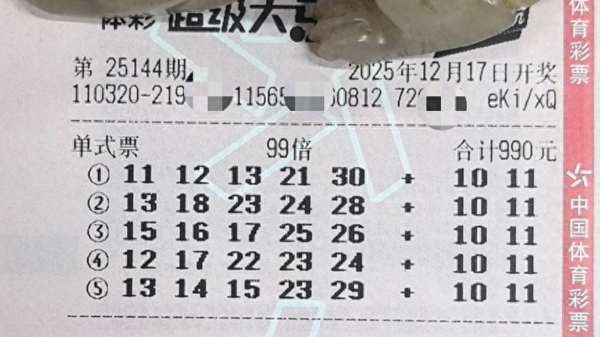 两张99倍票后区选连号，5倍单式票也选连号，谁能斩获头奖？25144期大乐透晒票欣赏