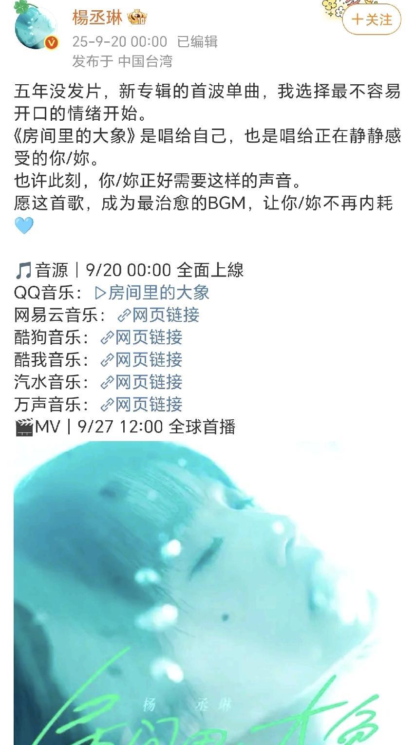 杨丞琳新专辑首波单曲来啦！
9月20日00：00，杨丞琳在社交平台晒出了自己的新