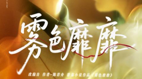 短剧《雾色靡靡》：一场跨越七年的深情救赎