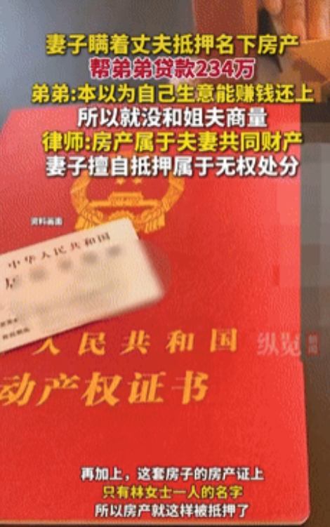 “扶弟魔天花板！”北京一女子为帮助弟弟渡过难关，没经过丈夫同意，擅自将房子抵押给
