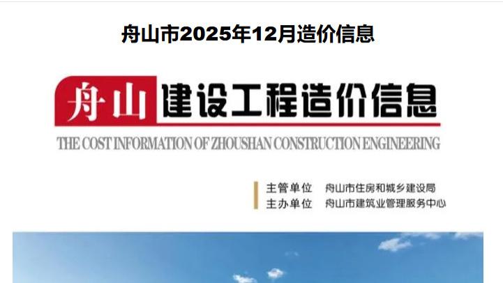 舟山市造价信息网工程造价信息期刊简介及官方下载方式介绍