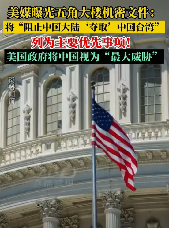 美国媒体曝光五角大楼机密！将阻止中国大陆夺取中国台湾！美国政府将中国列为最大威胁