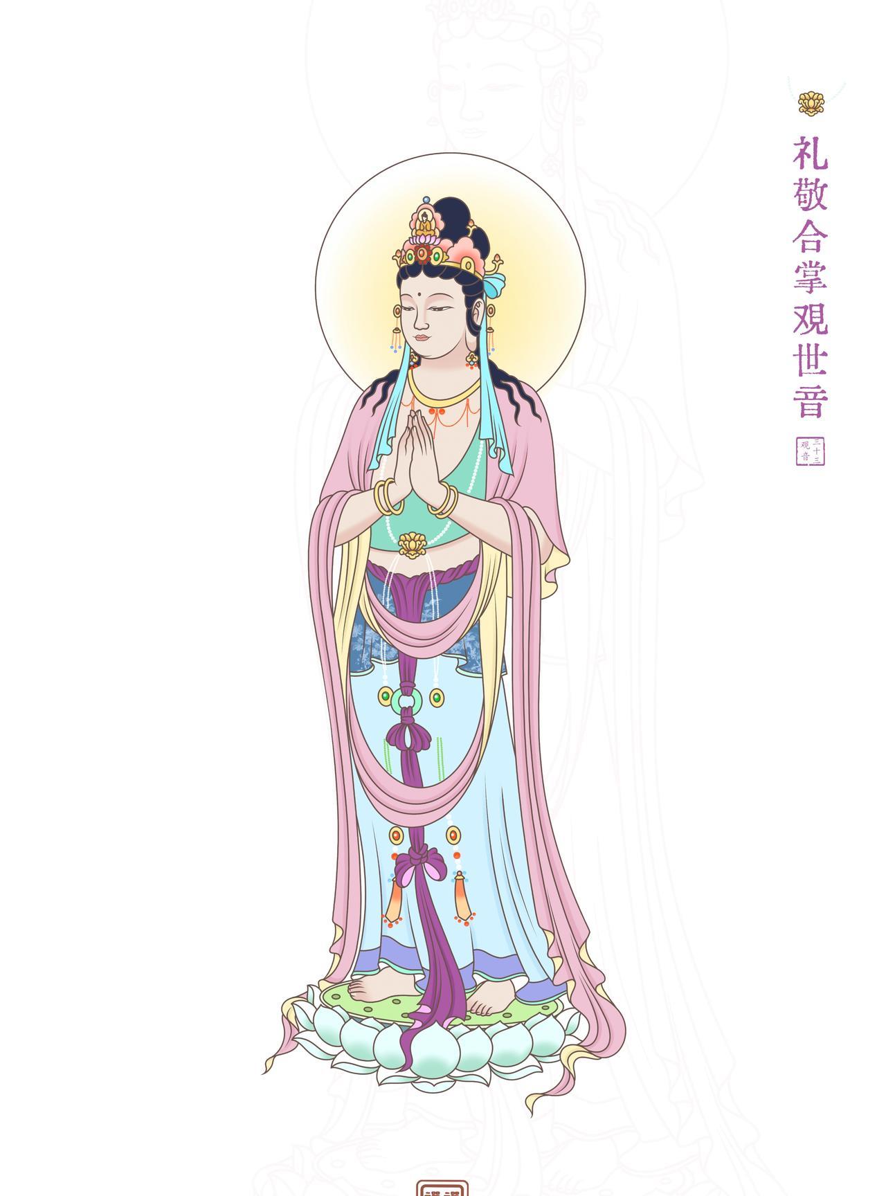 礼敬合掌观世音。
礼敬合掌观世音，耳根圆通法门开。清净宝觉遍含容，普令解脱越苦海