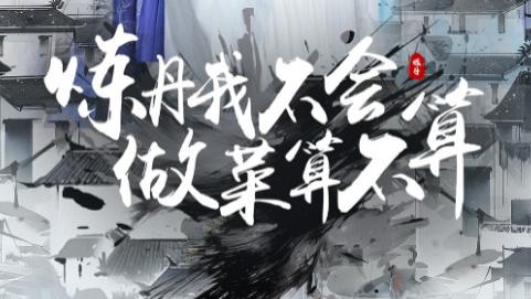 短剧《炼丹我不会做菜算不算》仙气飘飘，炼丹与烟火的奇妙碰撞