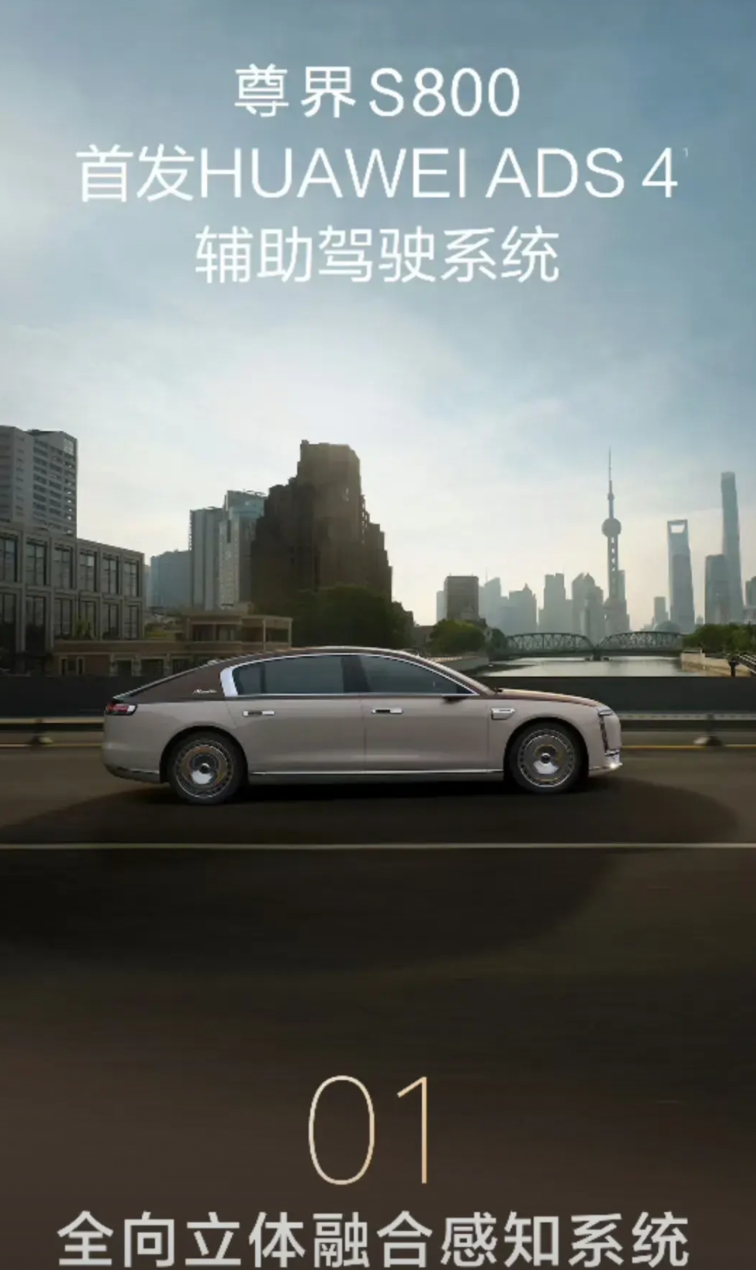 尊界S800将首发搭载华为ADS 4驾驶辅助系统，在宣传图片中我发现了华为ADS