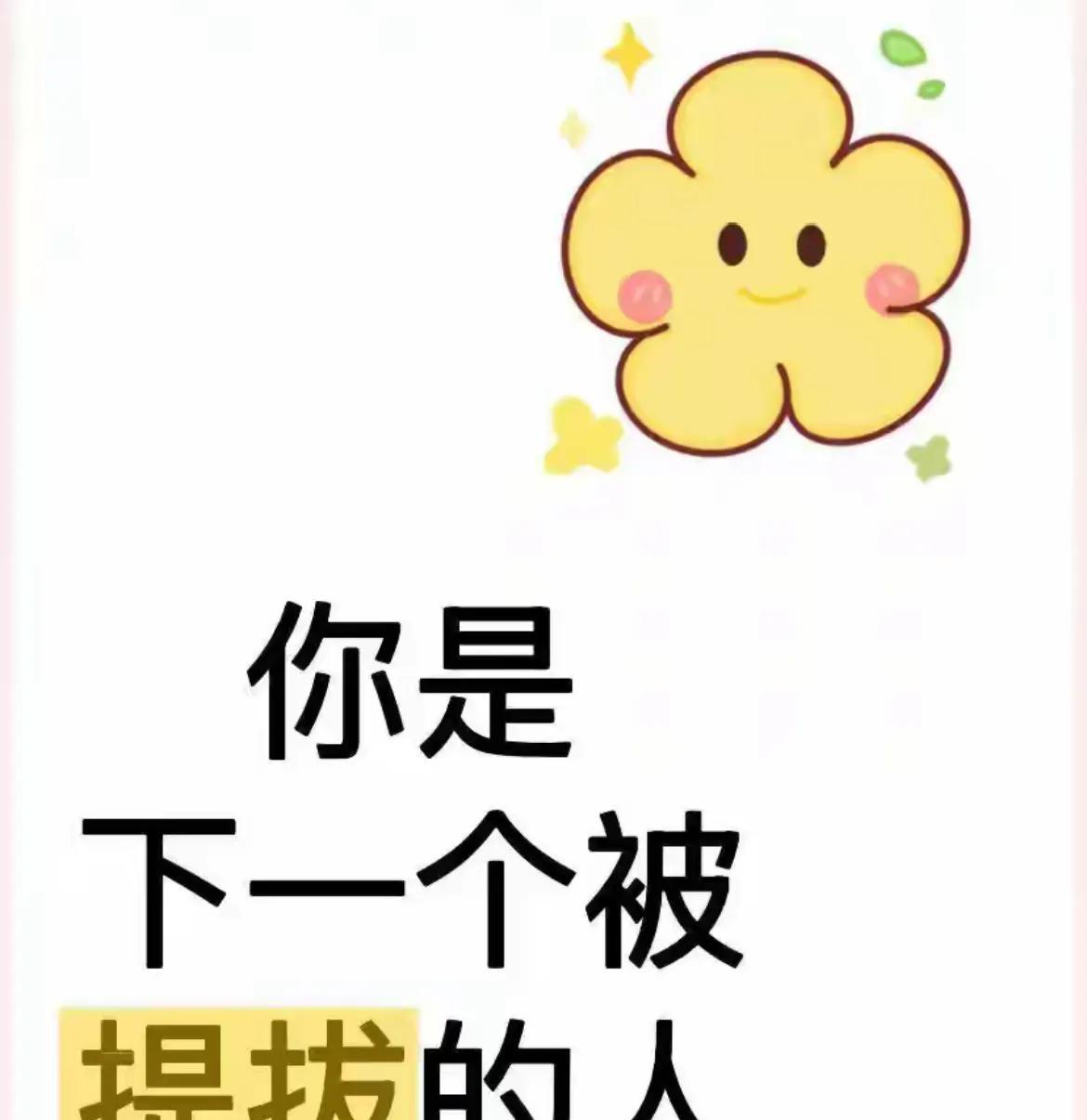 工作上的你
已经很久没出现好消息了？
你！是下一个被提拔的人
别犹豫了
不接走了