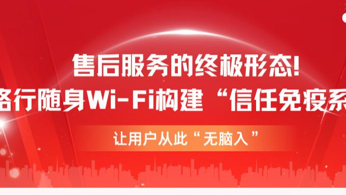售后服务的终极形态！格行随身Wi-Fi构建“信任免疫系统”，让用户从此“无脑入”