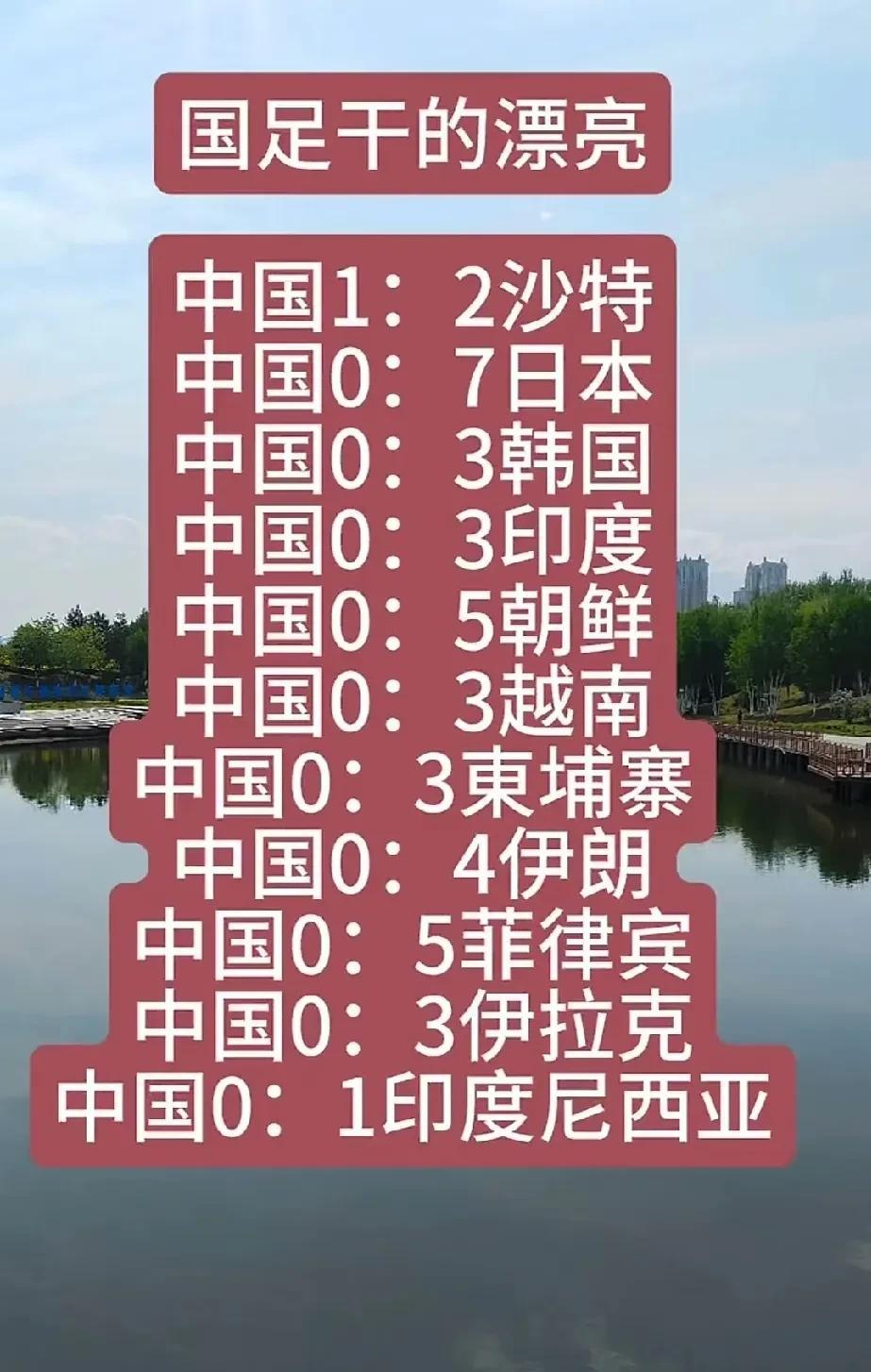 看到国足的成绩
真的无话可说！