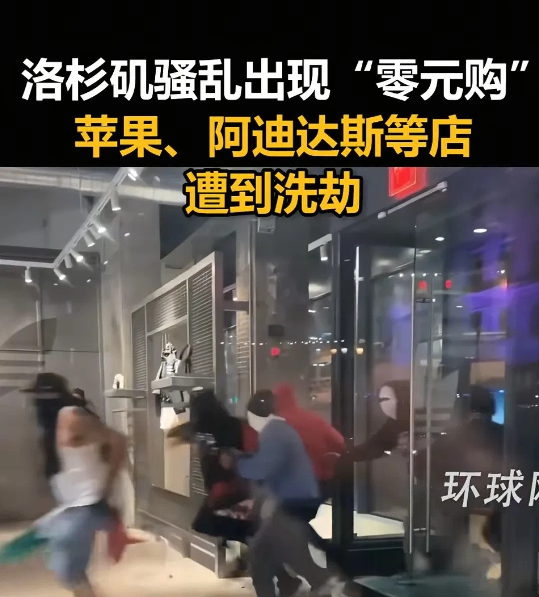 洛杉矶“零元购”大狂欢





---





洛杉矶彻底炸了！想象一下，你