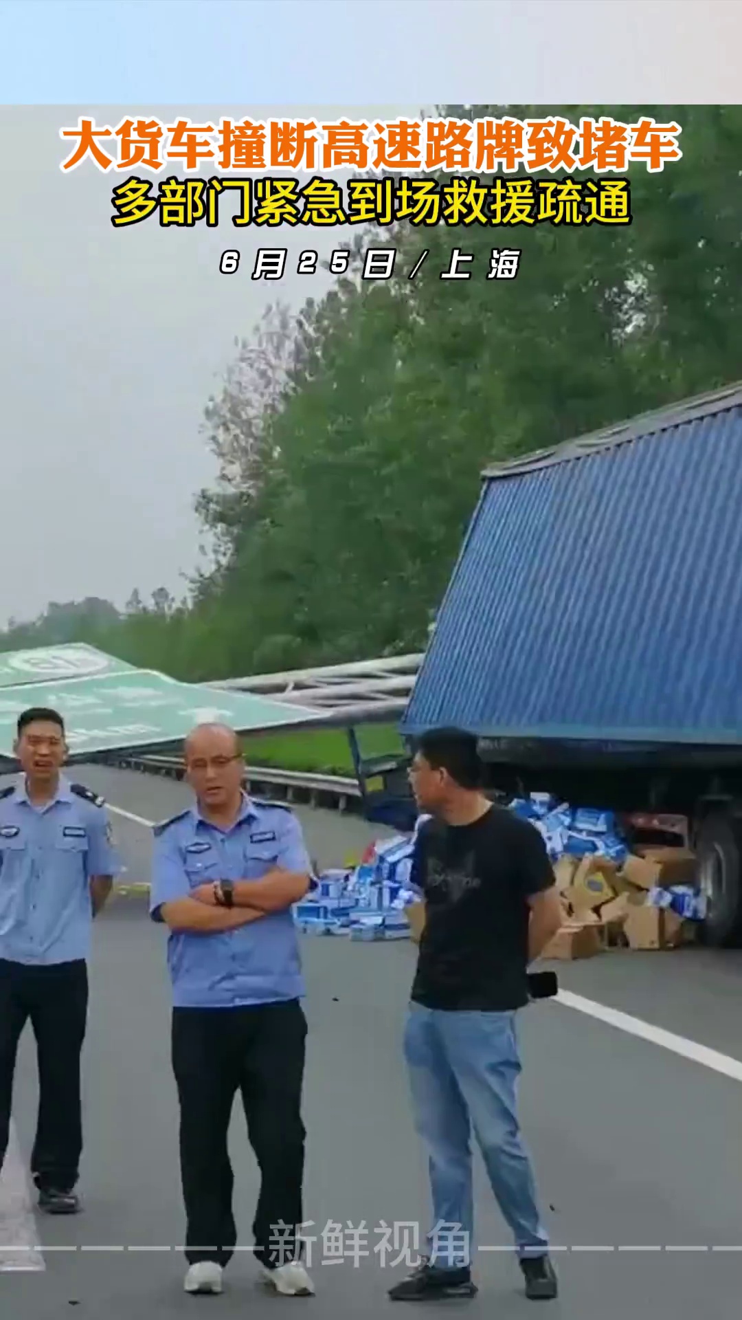 大货车撞断高速路牌致堵车 多部门紧急到场救援疏通