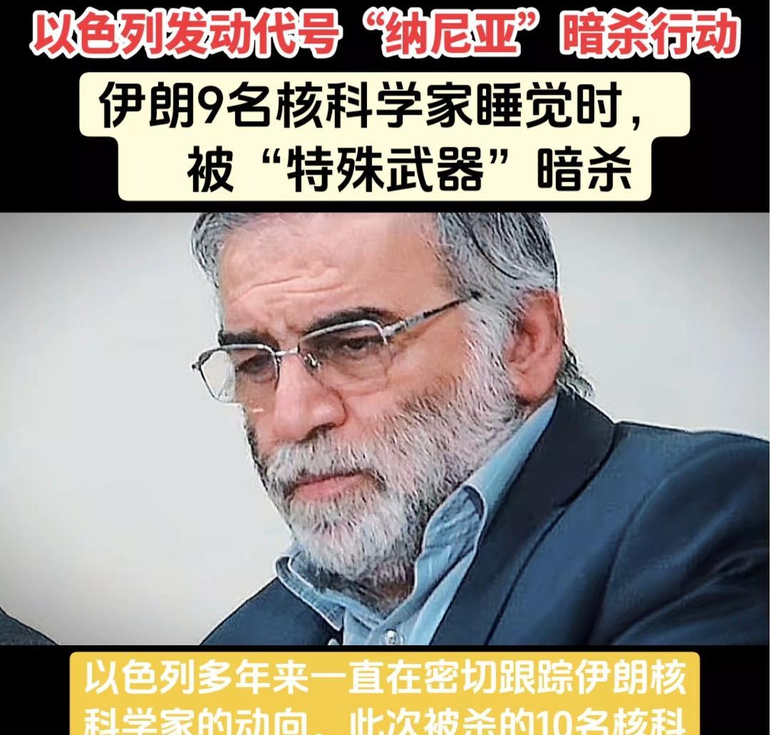 伊朗这回真的是光脚了，以色列持续发动斩首行动，伊朗10大核科学家全部遇难，核计划