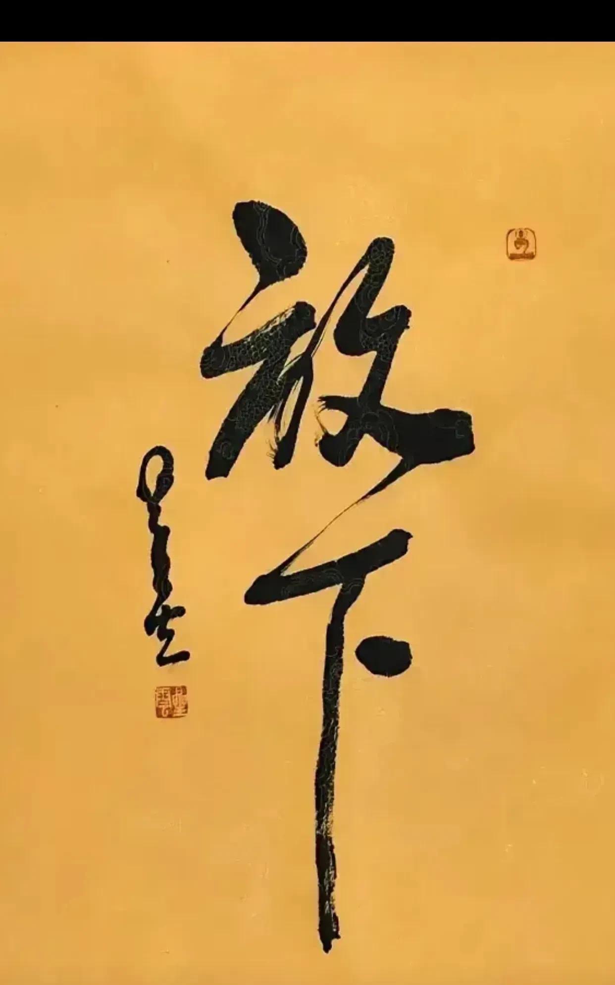 这字怎么王？