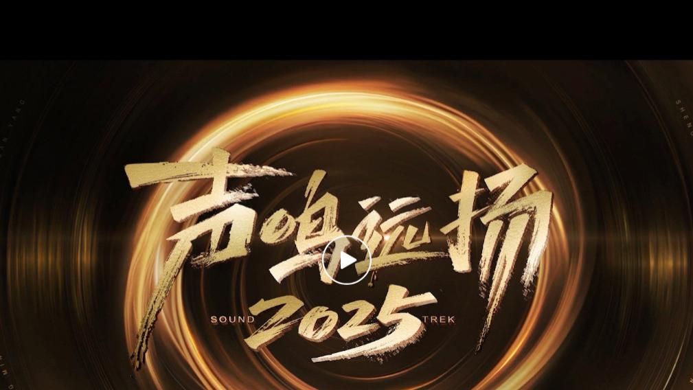 ​全国选秀卷土重来！八大平台联合推出“翻版超女快男”《声鸣远扬2025》，或成下一个现象级音综