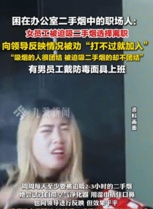 “厚颜无耻！”女孩因讨厌二手烟辞职，有同事戴防毒面具上班！领导的一句话，成了压死
