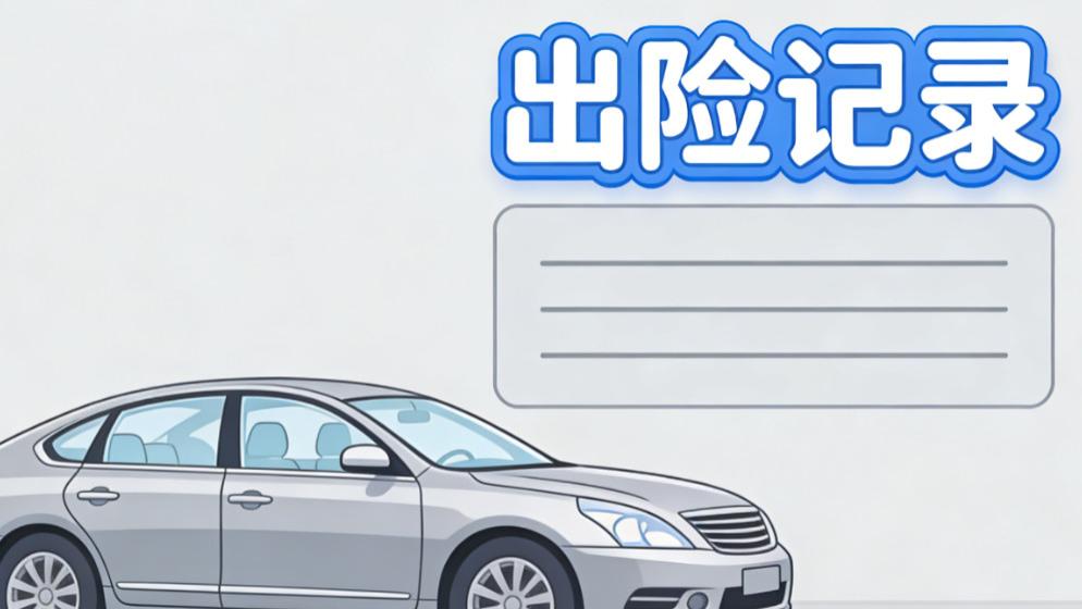 异地买车怎么查出险记录？线上一键查询，跨省车况也能摸清！