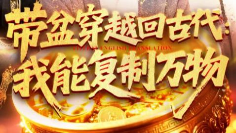 短剧《带盆穿越回古代我能复制万物》：92 集解锁穿越剧的奇幻新玩法