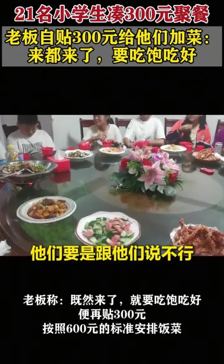 6月27日，九江庐山市。21名小学生凑300元，想到饭店毕业聚餐，担心钱不够，和