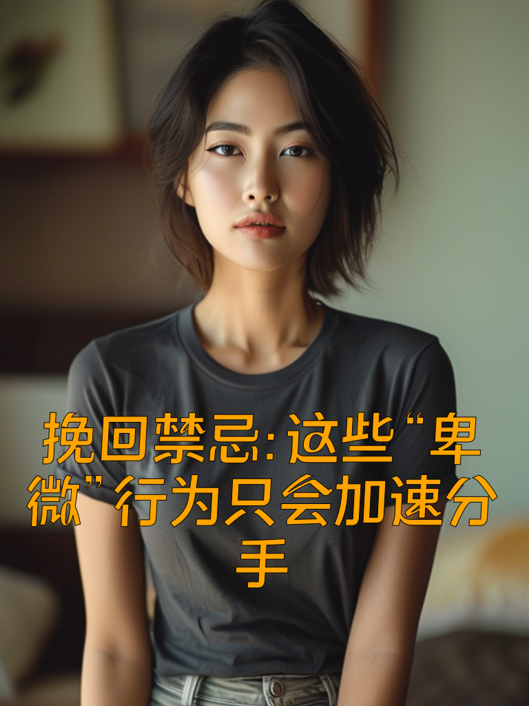 挽回禁忌：这些“卑微”行为只会加速分手