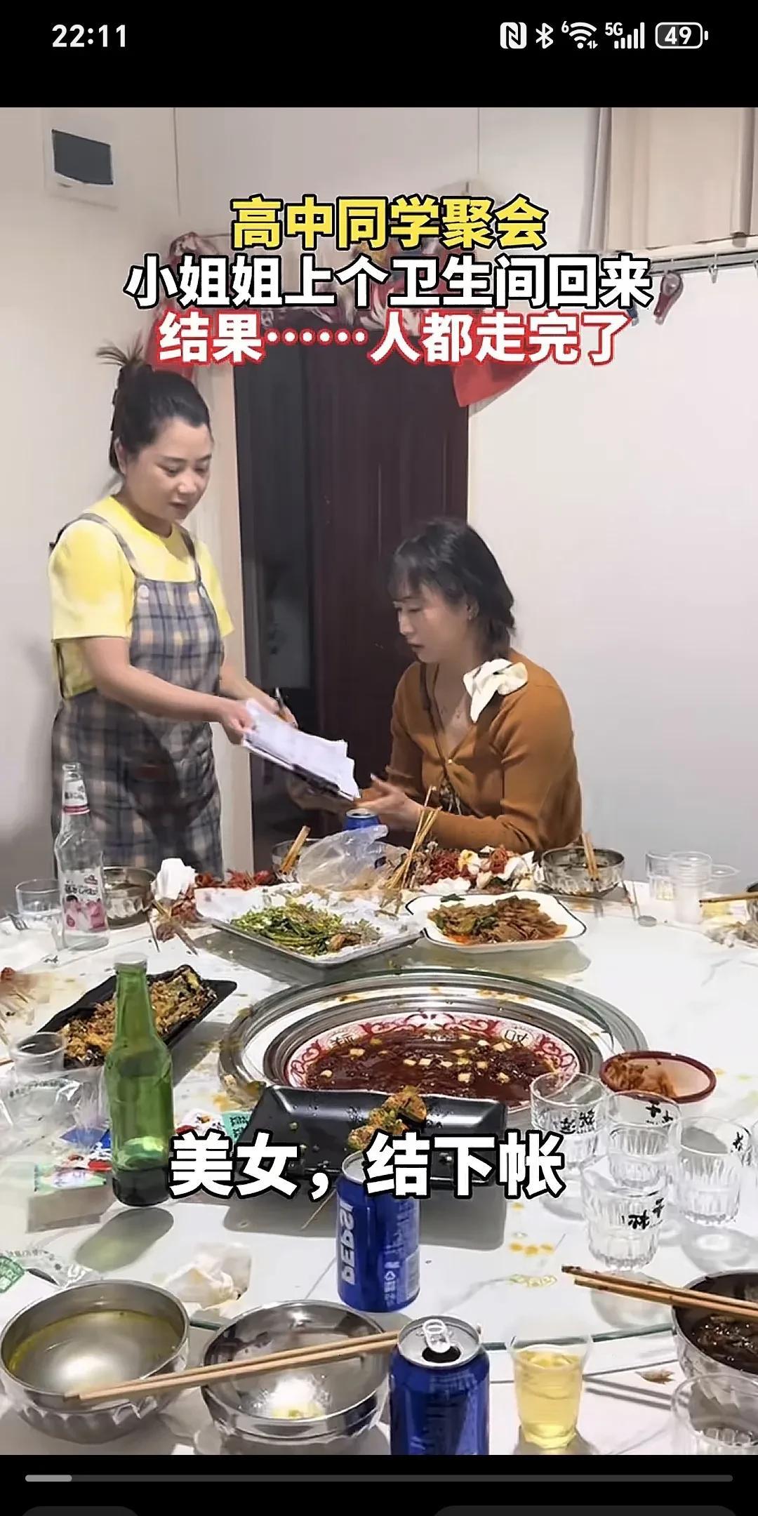高中同学聚会，小姐姐上个卫生间回来，结果...人都走完了～
十年相的的同学聚会，