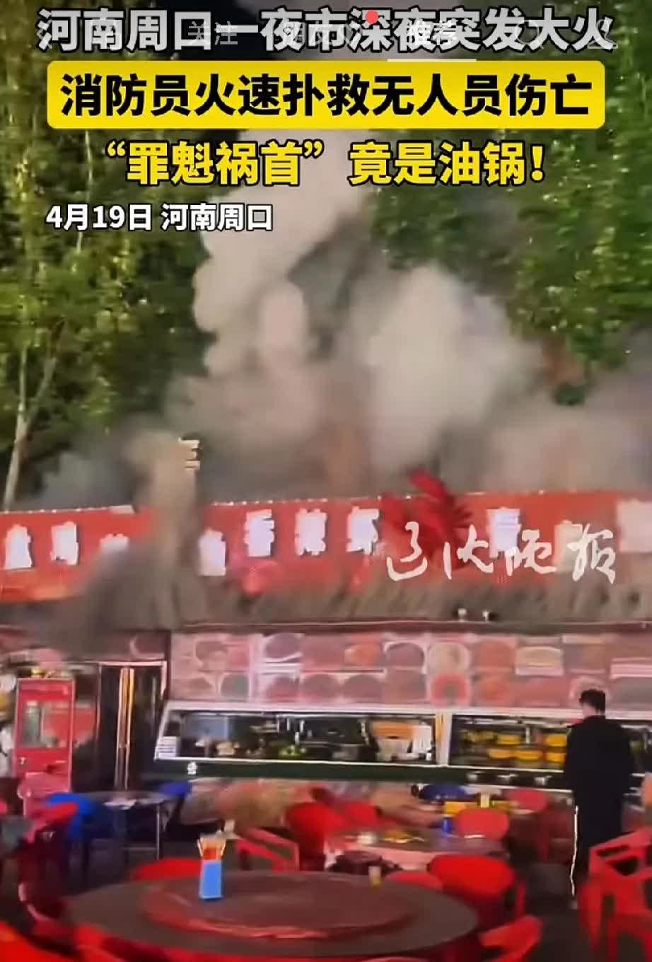 惊魂夜！河南周口夜市油锅“闯祸”，大火吞噬数半个街区

2025年4月19日