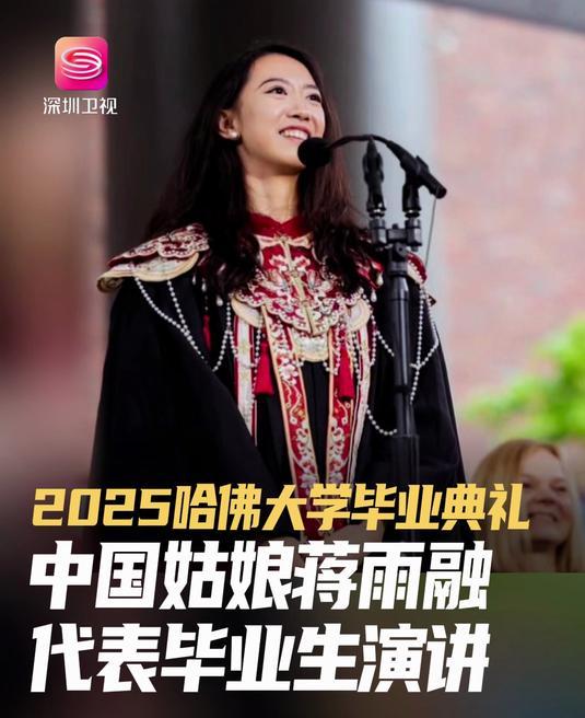 美不要的，中也坚决不能要！  



5月29日，哈佛大学毕业典礼上，蒋雨融以毕