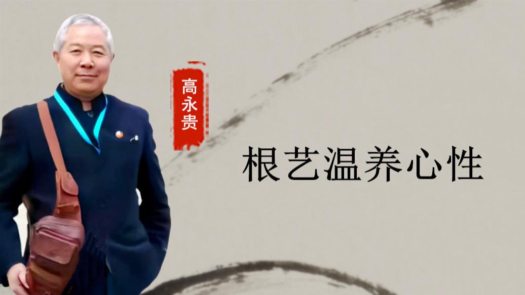 【和而不同】高永贵：根艺温养心性  草书释放情感