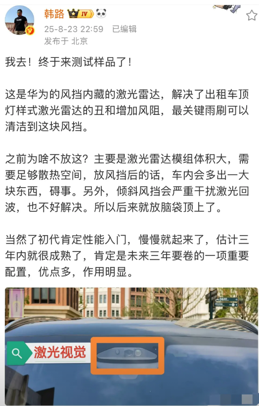 韩路:  这就是华为风挡内藏 激光雷达！

今天晚上，韩路向大家展示了华为的款还