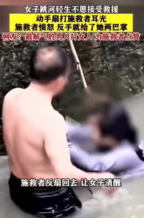 生命面前，所有的 “脾气” 都该让步！一女子跳河轻生，热心男子下河施救，没想到女