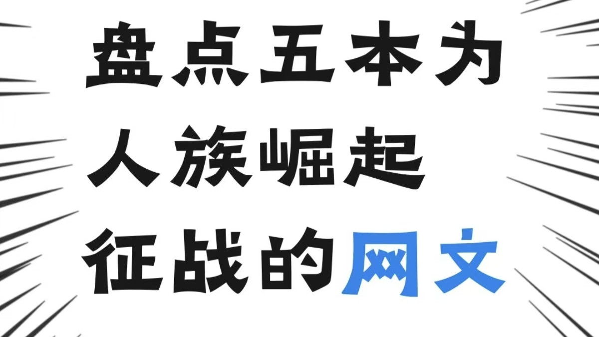 能拯救人类的终将只有人类！盘点5本为人族崛起征战的热血网文小说