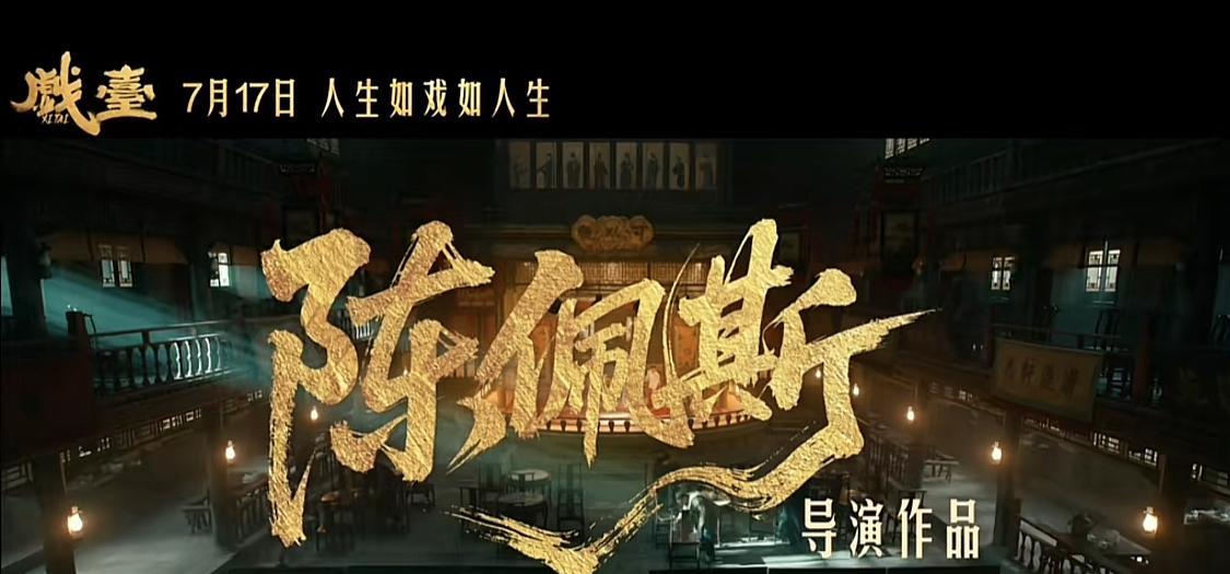 陈佩斯老师这部电影戏台，这是一部可能会改变一个时代的电影，千万不要小瞧了这部电影