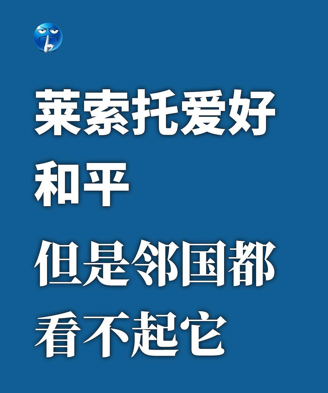 莱索托爱好和平，但是邻国都看不起它。每当周边国家爆发留血冲突，莱索托国王都会第一