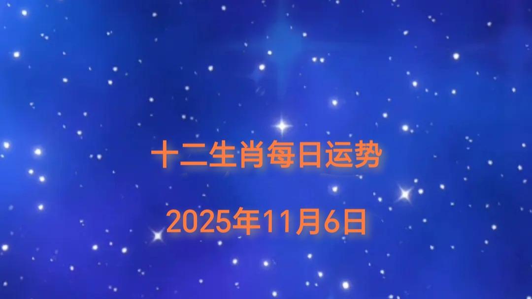 2025年11月6日十二生肖今日运势指南