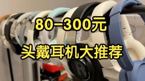 高性价比头戴式耳机哪款好？深挖2026十大高性价比头戴式耳机排名