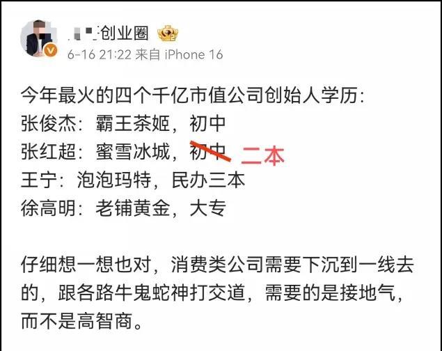 河南首富泡泡玛特老板，学历是民办三本，老铺黄金老板大专学历，蜜雪冰城老板也就二本
