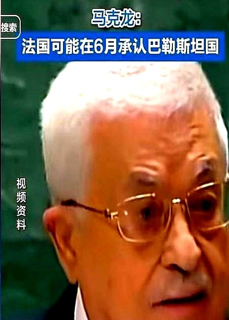 法国说要承认巴勒斯坦国。











---











法