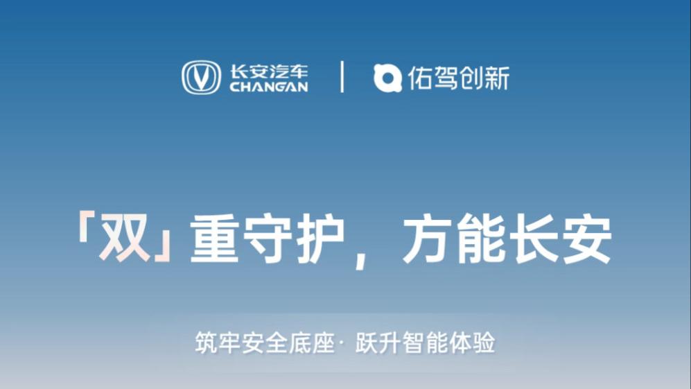 佑驾创新再获长安智驾定点｜每日新汽车供应链联播