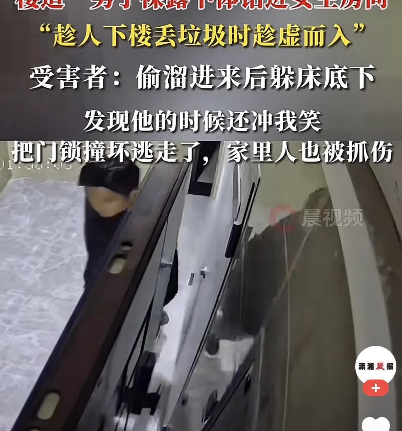 安徽六安，一户主出门扔垃 圾时，不料躲在楼道一赤裸下身男子趁机进入了房间，随即便