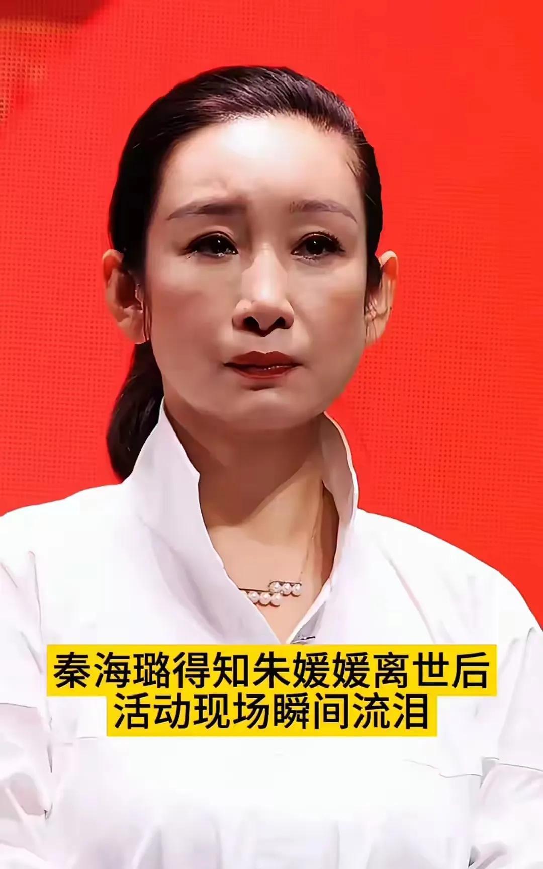 秦海璐在活动现场，听到#朱媛媛去#世的二噩耗，瞬间泪崩