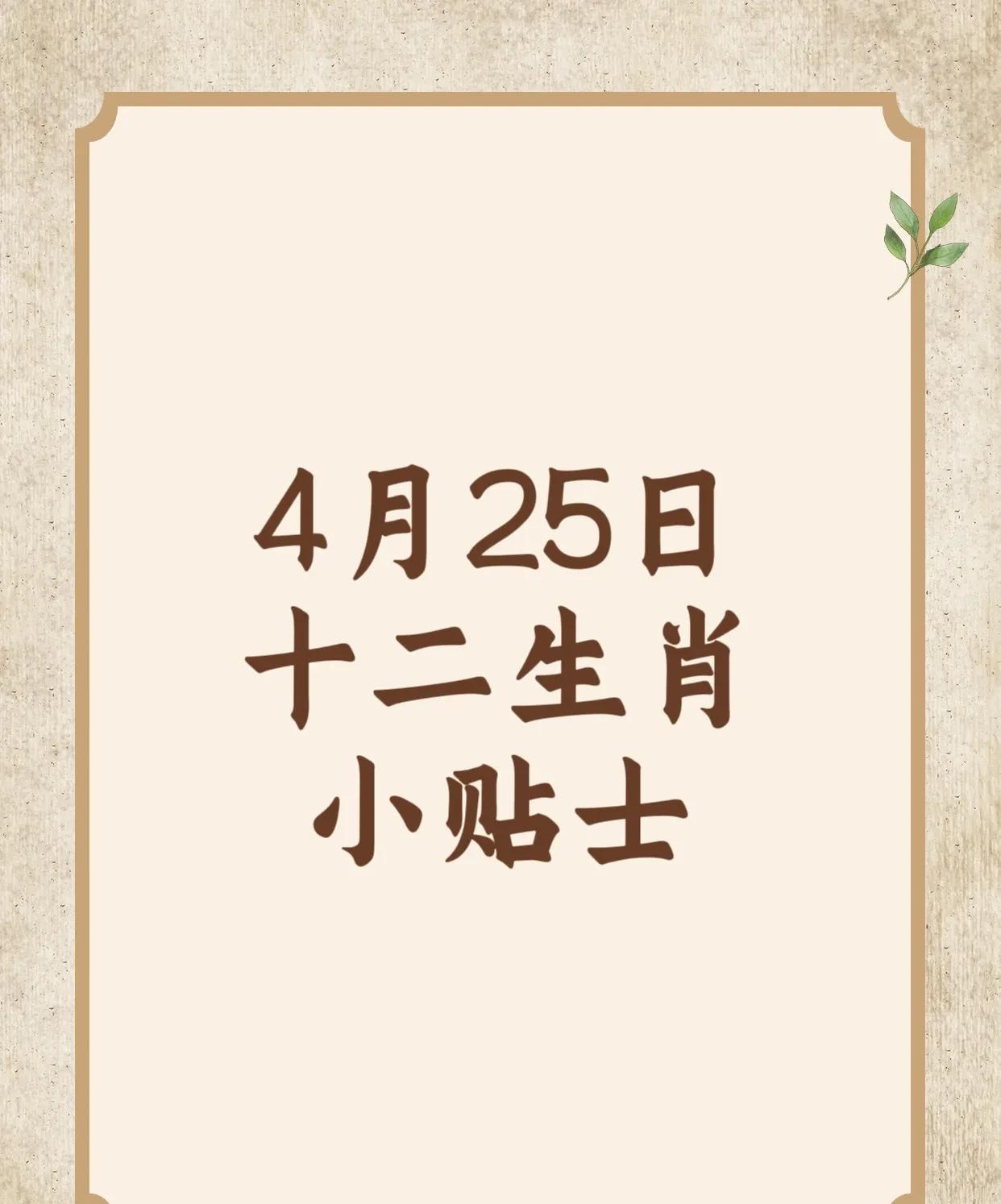 4月25日十二生肖小贴士
幸运生肖前四名：
4. 丑牛：贵人相助，事业有成。
3