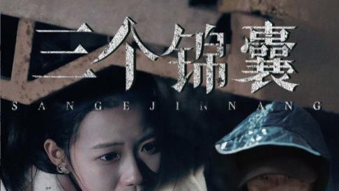 短剧《三个锦囊》锦囊初现藏玄机，智破迷局展锋芒