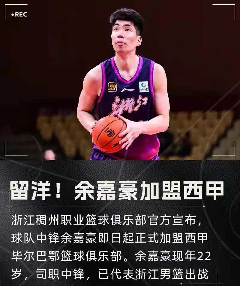 浙江稠州俱乐部官宣：现役国队中锋余嘉豪正式加盟西班牙甲级联赛毕尔巴鄂（Bilba