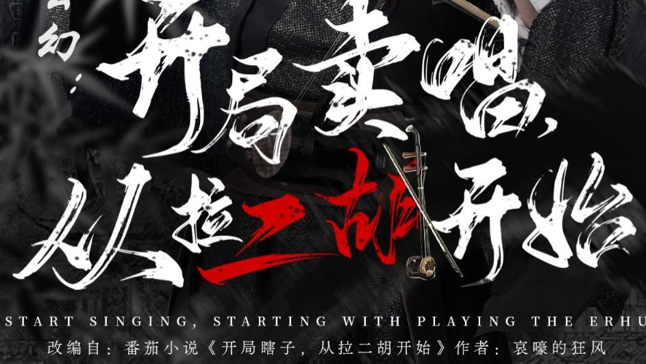 在线短剧《玄幻：开局卖唱，从拉二胡开始》--玄幻：开局卖唱，从拉二胡开始（80集）杜江山&张凝慈