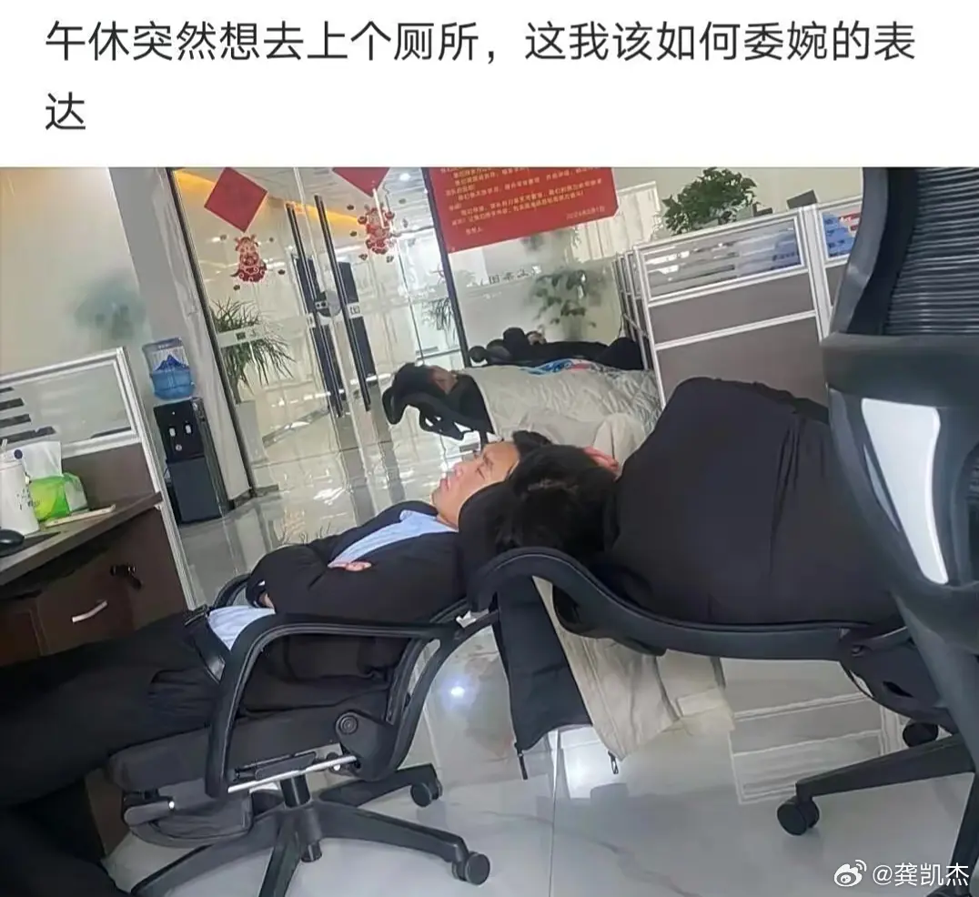 午休突然想去上个厕所，只有这条路可以走，该如何委婉的表达？
